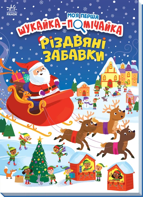 7 Моя перша шукайка-помічайка : Різдвяні забавки (у)(280) - Зображення 1