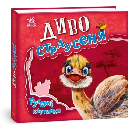 Рухомі картинки : Диво-страусеня (у)(400)