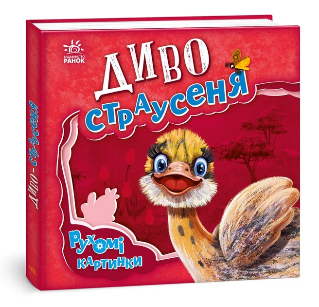 7 Рухомі картинки : Диво-страусеня (у)(400) - Зображення 1