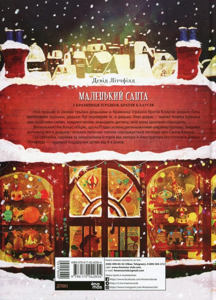 Дитяча художня література. Маленький Санта і Крамниця Іграшок братів Клаусів. ДТЛ003(350) - Зображення 2