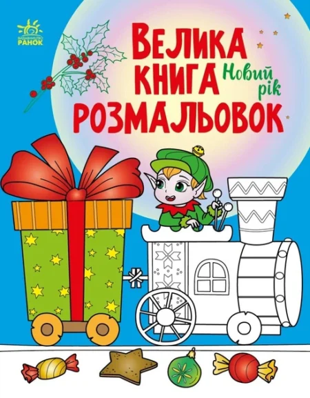 Велика книга розмальовок : Новий рік (у)(115)