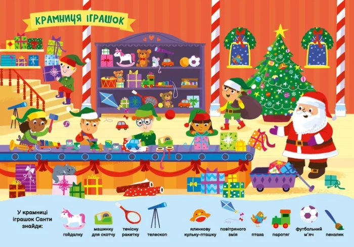 Моя перша шукайка-помічайка : Різдвяні забавки (у)(280) - Зображення 2