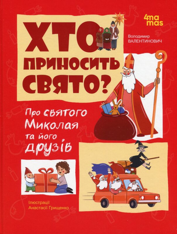 Дитяча художня література. Хто приносить свято? Про святого Миколая та його друзів. ЗМС001(350)