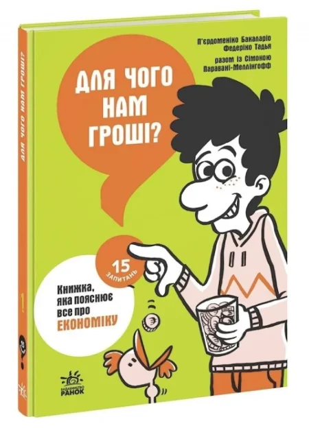 15 запитань : Для чого нам гроші? Книжка, яка пояснює все про економіку (у)(270)