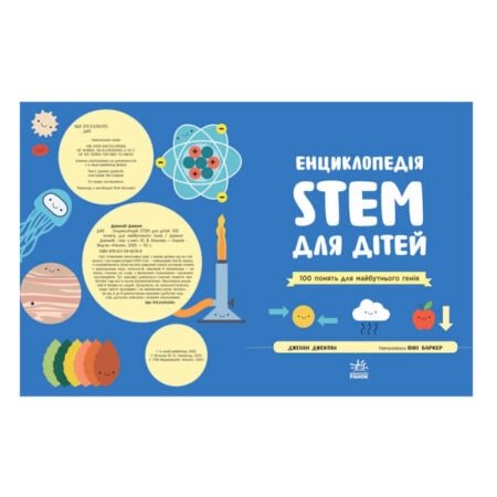 STEM-старт для дітей : Енциклопедія STEM для дітей: 100 понять майбутнього генія (у)(580) - Зображення 2