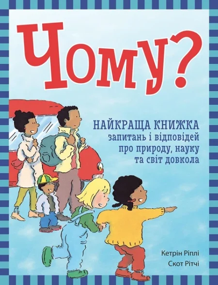 Енциклопедія в запитаннях і відповідях : Чому? Найкраща книжка запитань і відповідей про природу, науку та світ довкола (у)(550)