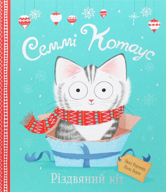 Семмі Котаус. Різдвяний кіт (у)(350)