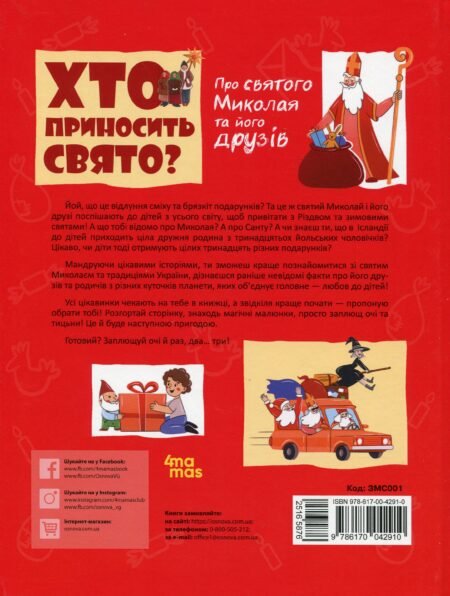 Дитяча художня література. Хто приносить свято? Про святого Миколая та його друзів. ЗМС001(350) - Зображення 2