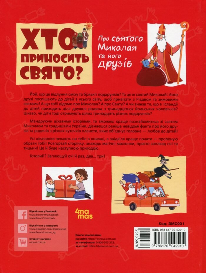 Дитяча художня література. Хто приносить свято? Про святого Миколая та його друзів. ЗМС001(350) - Зображення 2