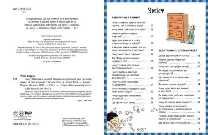 Енциклопедія в запитаннях і відповідях : Чому? Найкраща книжка запитань і відповідей про природу, науку та світ довкола (у)(550) - Зображення 2