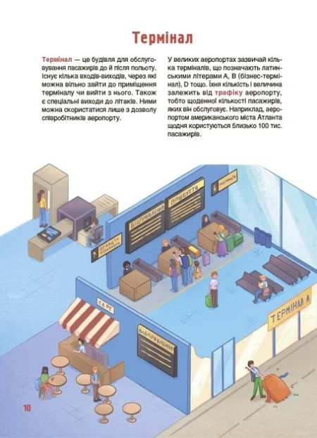 Хочу знати. Як це влаштовано: Аеропорт. ЗНТ012(400) - Зображення 3