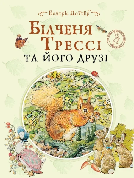 Книга  Білченя Трессі та його друзі