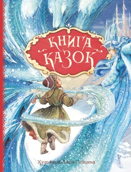 Книга казок. Ілюстрації Джон Пейшенс