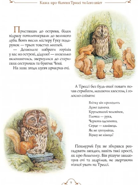 Книга  Білченя Трессі та його друзі - Зображення 3