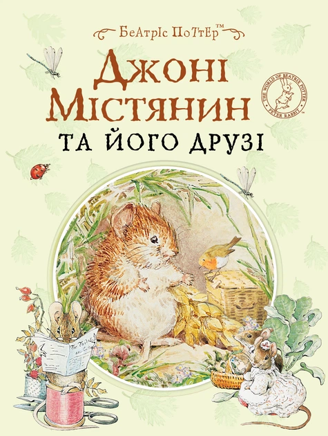 4 Книга Джонні Містянин та його друзі - Зображення 1