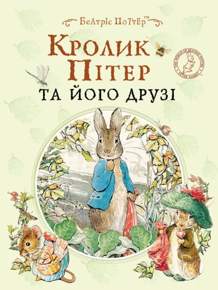 Книга  Кролик Пітер та його друзі