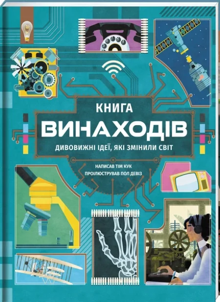 Книга винаходів. Дивовижні ідеї, які змінили світ. Тім Кук