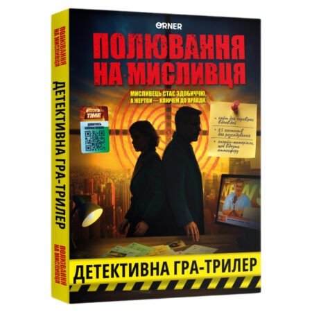 Гра для компанії  Полювання на мисливця