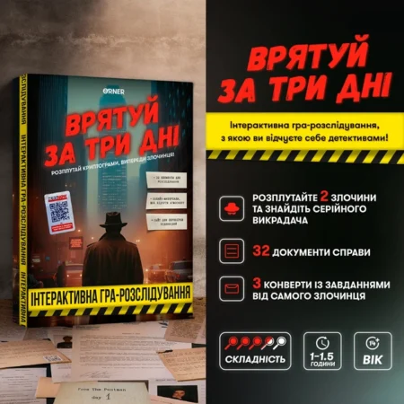 Гра для компанії  Врятуй за три дні - Зображення 2