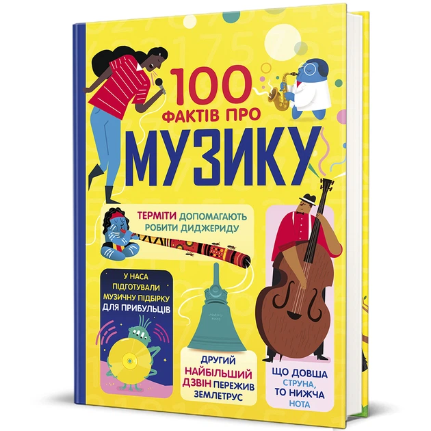 2 100 фактів про музику. Джером Мартін, Еліс Джеймс, Лен Кук, Алекс Фріт - Зображення 1
