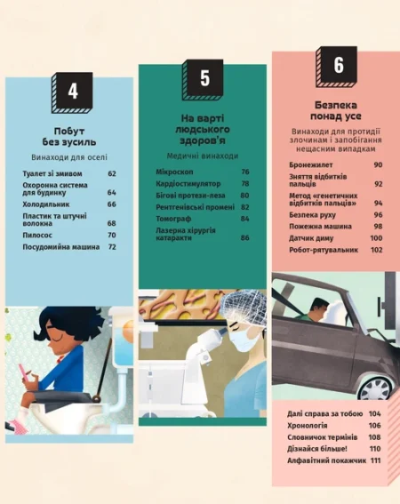 Книга винаходів. Дивовижні ідеї, які змінили світ. Тім Кук - Зображення 3