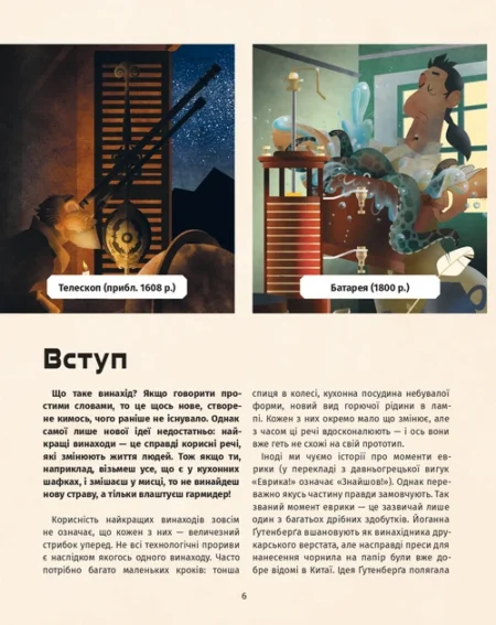 Книга винаходів. Дивовижні ідеї, які змінили світ. Тім Кук - Зображення 4