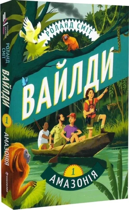 Вайлди. Книга 1: Амазонія. Роланд Сміт
