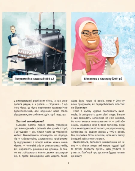 Книга винаходів. Дивовижні ідеї, які змінили світ. Тім Кук - Зображення 5
