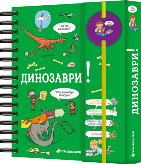 Хочу знати! Динозаври. Сабін Журден