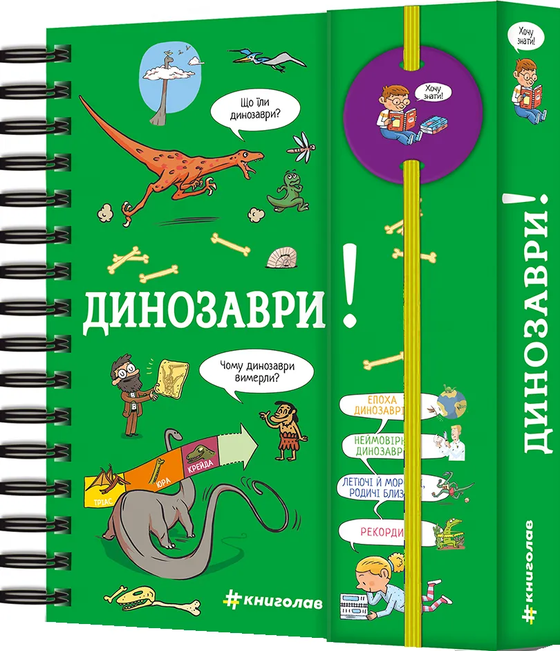 5 Хочу знати! Динозаври. Сабін Журден - Зображення 1