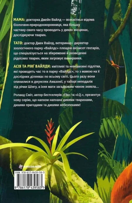 Вайлди. Книга 1: Амазонія. Роланд Сміт - Зображення 2