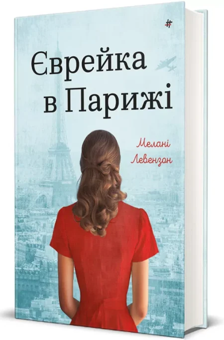 Єврейка в Парижі. Мелані Левензон - Зображення 2