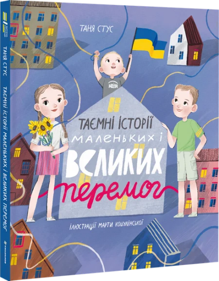 Таємні історії маленьких і великих перемог Таня Стус - Зображення 2