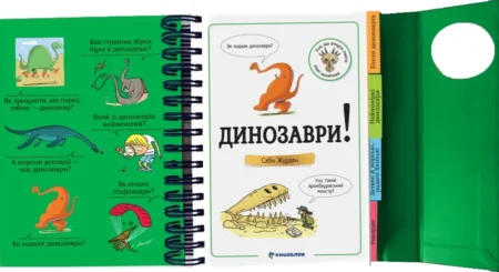 Хочу знати! Динозаври. Сабін Журден - Зображення 2