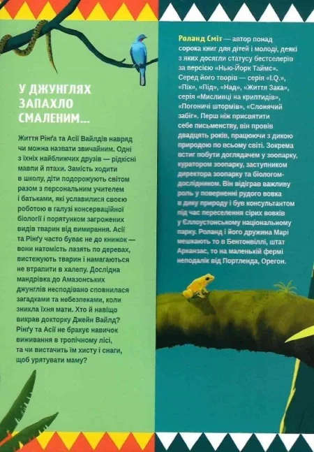 Вайлди. Книга 1: Амазонія. Роланд Сміт - Зображення 3