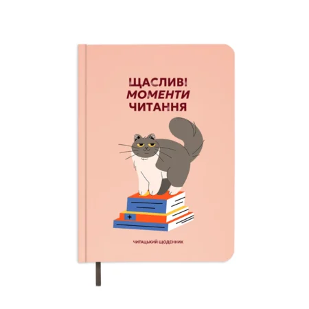 Щоденник читацький  Щасливі моменти читання