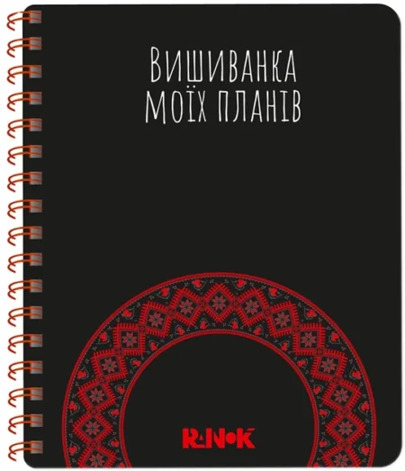 Вишиванка моїх планів : Блокнот чорний (у)(390)