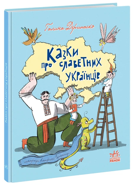 1 Зорі України : Казки про славетних українців (у)(470) - Зображення 1