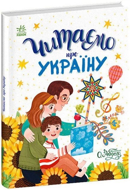 1 Казочки на кожен день : Читаємо про Україну (у)(380) - Зображення 1