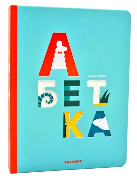 Книга  Абетка  /ілюстраторка Ірина Рутило/