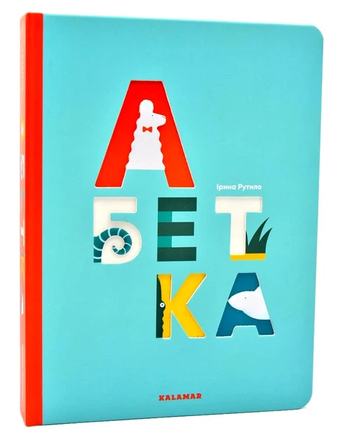 1 Книга Абетка /ілюстраторка Ірина Рутило/ - Зображення 1