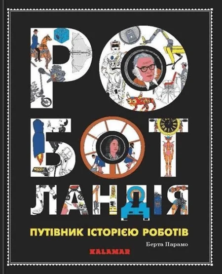 Книга  Роботландія  /Бeрта Парамо/