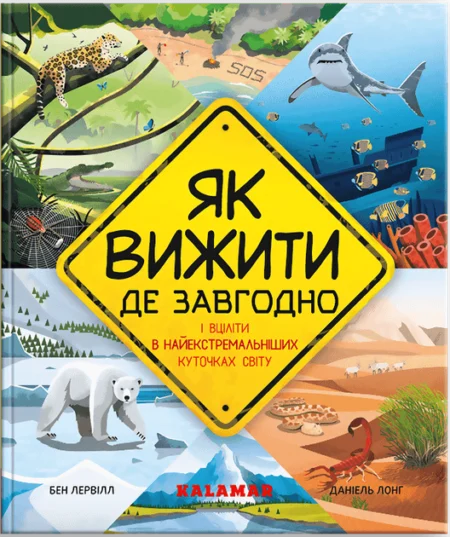 Книга  Як вижити де завгодно  /Бен Лервілл/