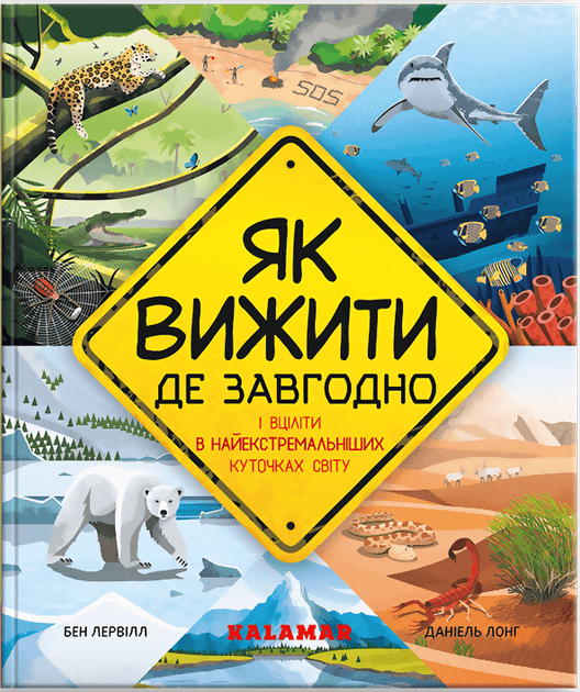 1 Книга Як вижити де завгодно /Бен Лервілл/ - Зображення 1