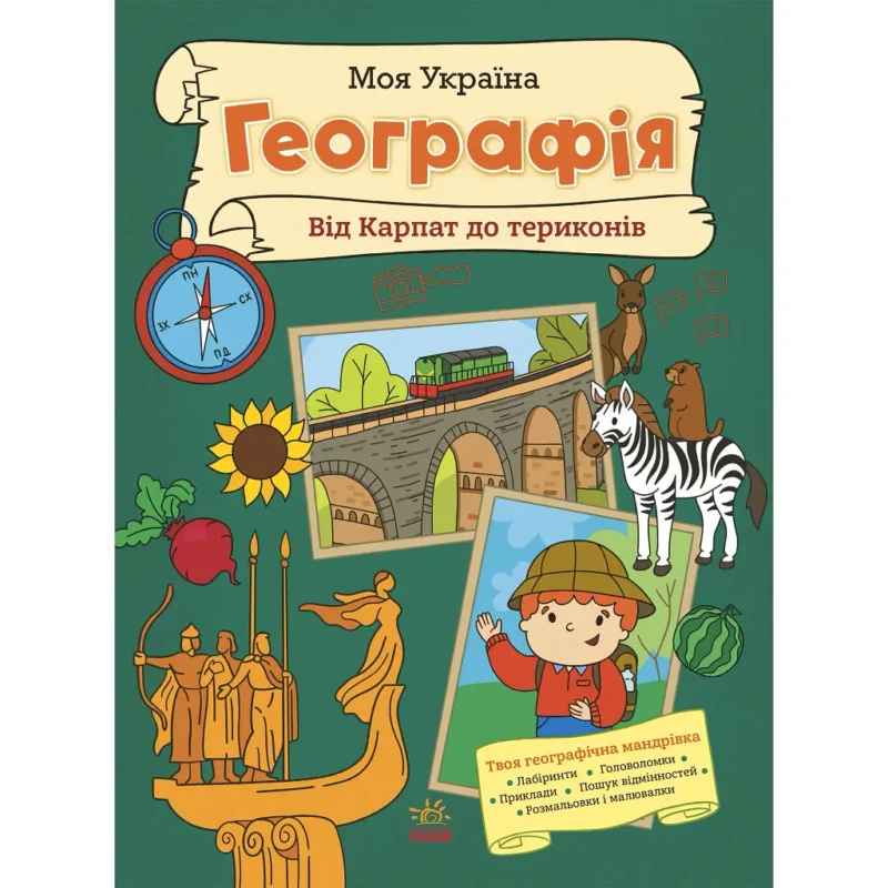 Моя Україна. Географія від Карпат до териконів