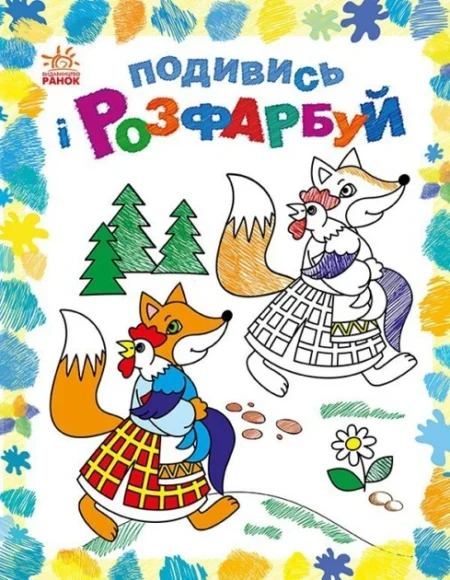 Подивись і розфарбуй : Казкова Україна (у)(44.9)
