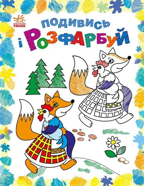 1 Подивись і розфарбуй : Казкова Україна (у)(44.9) - Зображення 1