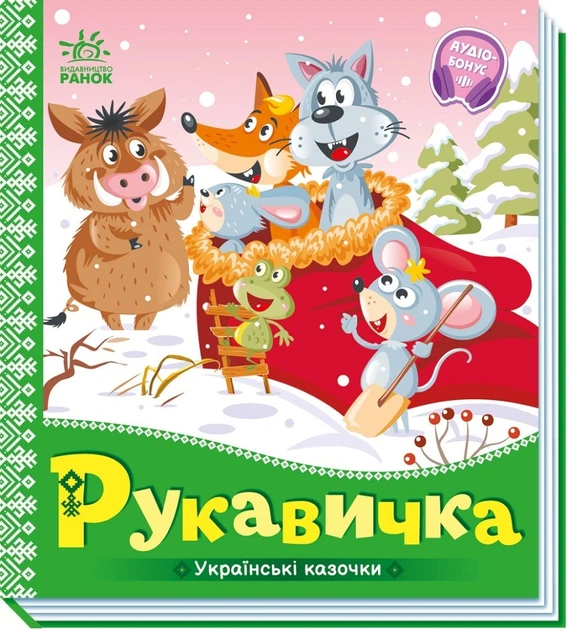 1 Українські казочки : Рукавичка (у)(84.9) - Зображення 1