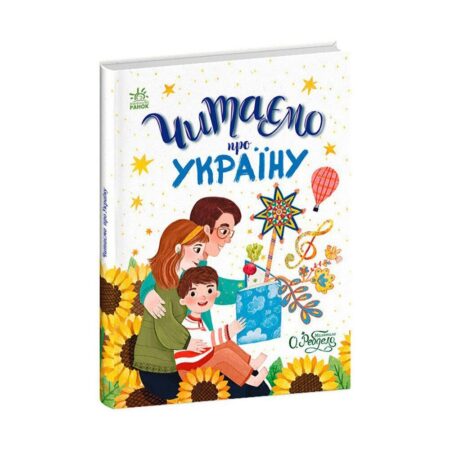 Читаємо про Україну. Казочки на кожен день