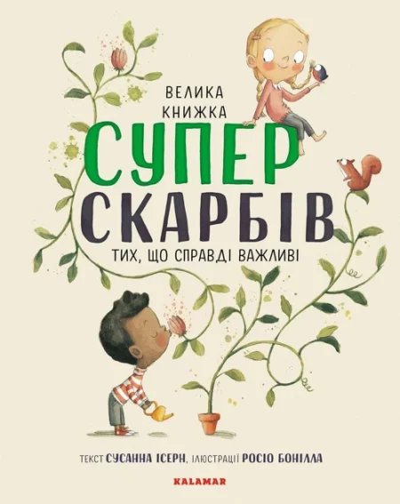 Книга  Велика книжка суперскарбів  /Сусанна Ісерн/